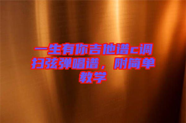 一生有你吉他譜c調掃弦彈唱譜，附簡單教學