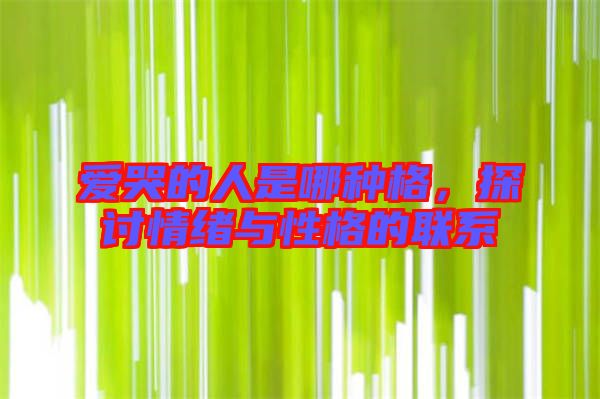 愛哭的人是哪種格，探討情緒與性格的聯系