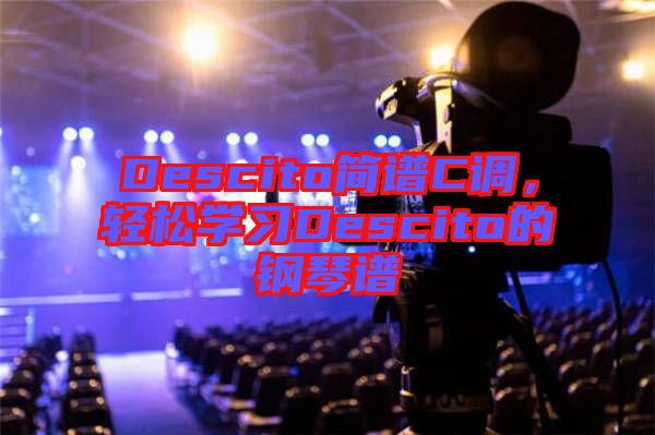Descito簡譜C調，輕松學習Descito的鋼琴譜