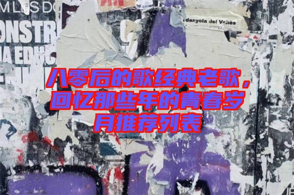 八零后的歌經(jīng)典老歌，回憶那些年的青春歲月推薦列表