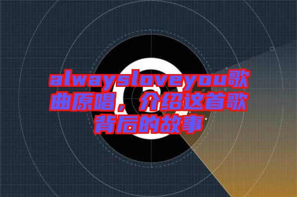 alwaysloveyou歌曲原唱，介紹這首歌背后的故事