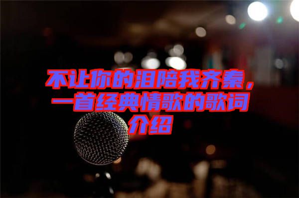 不讓你的淚陪我齊秦，一首經典情歌的歌詞介紹