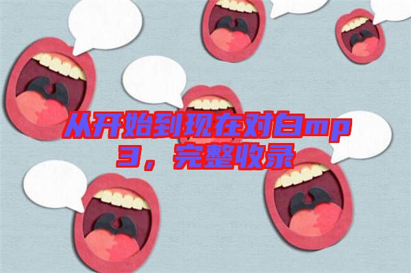 從開始到現在對白mp3，完整收錄