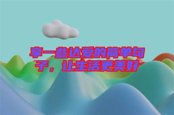 享一些達愛的簡單句子，讓生活更美好