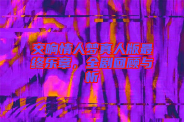 交響情人夢(mèng)真人版最終樂章，全劇回顧與析