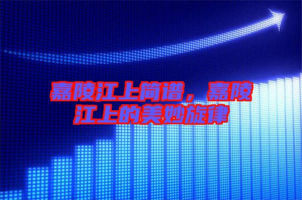 嘉陵江上簡(jiǎn)譜，嘉陵江上的美妙旋律