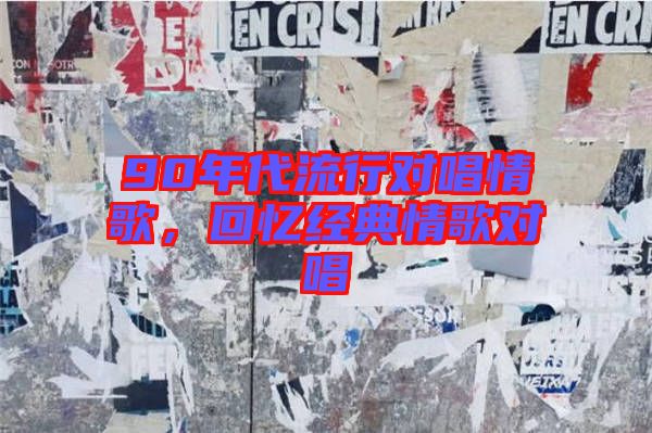 90年代流行對唱情歌，回憶經(jīng)典情歌對唱