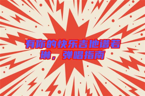 有你的快樂吉他譜若琳，彈唱指南