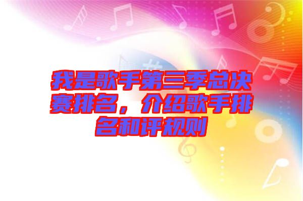 我是歌手第三季總決賽排名，介紹歌手排名和評規則