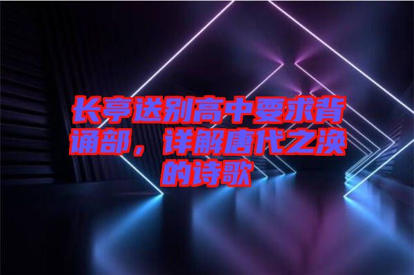 長亭送別高中要求背誦部，詳解唐代之渙的詩歌