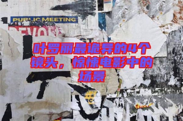葉羅麗最詭異的4個鏡頭，驚悚電影中的場景
