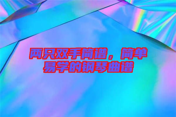 兩只雙手簡譜，簡單易學的鋼琴曲譜