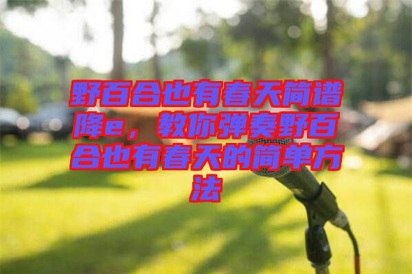 野百合也有春天簡譜降e，教你彈奏野百合也有春天的簡單方法