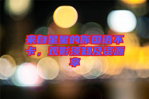來自星星的你國語不卡，觀影須知及資源享