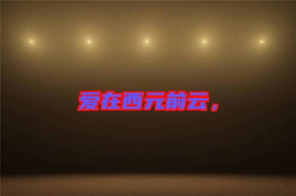 愛在西元前云，