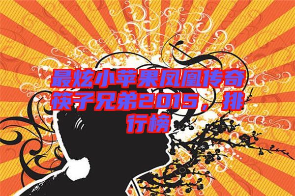 最炫小蘋果鳳凰傳奇筷子兄弟2015，排行榜