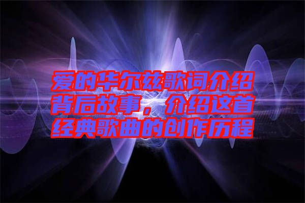愛的華爾茲歌詞介紹背后故事，介紹這首經典歌曲的創作歷程