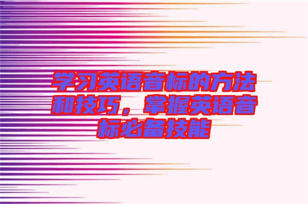 學習英語音標的方法和技巧，掌握英語音標必備技能