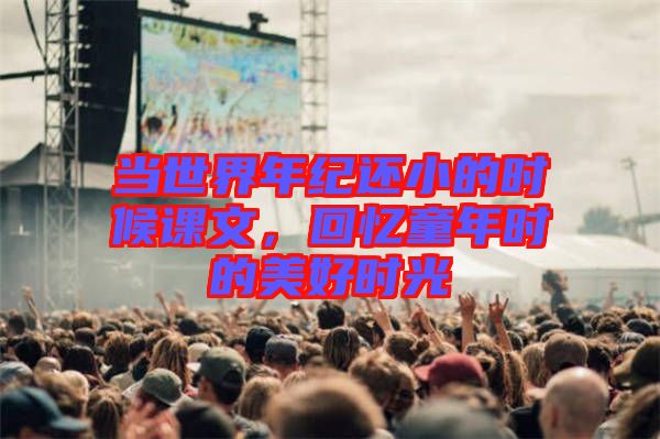 當世界年紀還小的時候課文，回憶童年時的美好時光