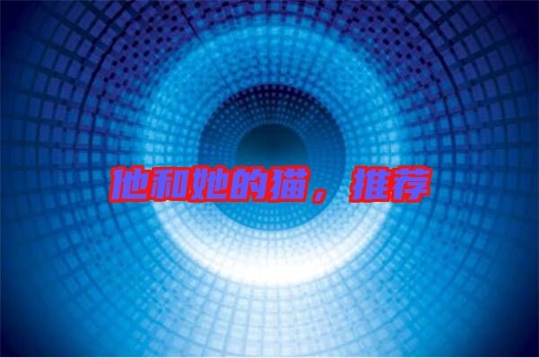 他和她的貓，推薦