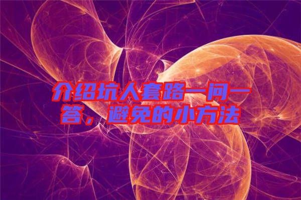 介紹坑人套路一問一答，避免的小方法