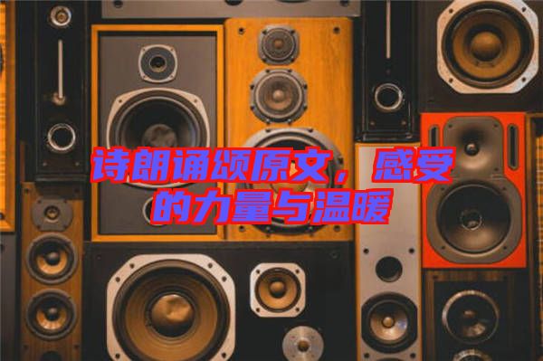 詩(shī)朗誦頌原文，感受的力量與溫暖
