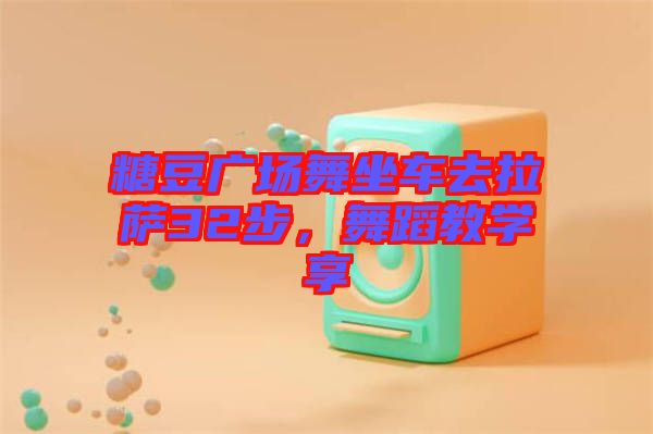 糖豆廣場舞坐車去拉薩32步，舞蹈教學享