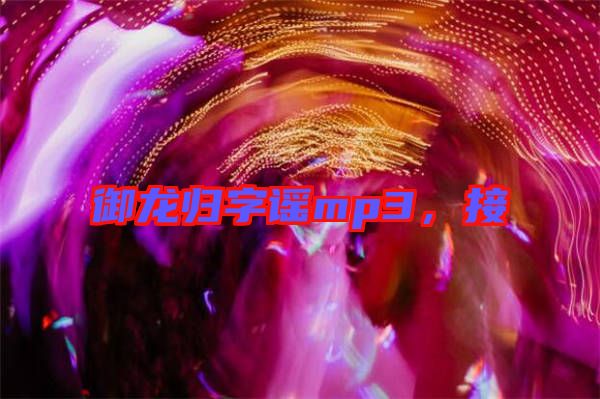 御龍歸字謠mp3，接