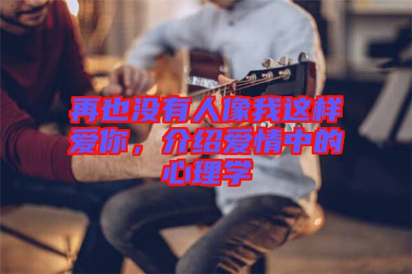 再也沒有人像我這樣愛你，介紹愛情中的心理學