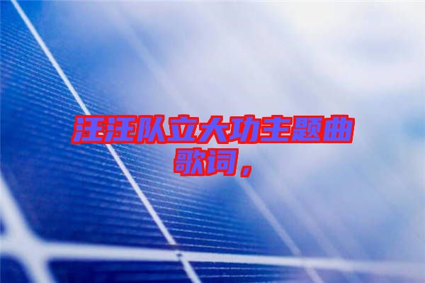 汪汪隊立大功主題曲歌詞，