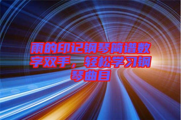 雨的印記鋼琴簡譜數(shù)字雙手，輕松學(xué)習(xí)鋼琴曲目