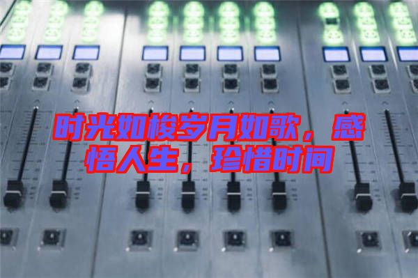 時(shí)光如梭歲月如歌，感悟人生，珍惜時(shí)間
