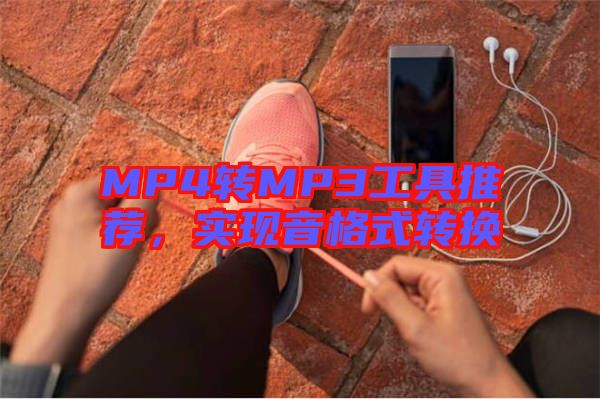 MP4轉(zhuǎn)MP3工具推薦，實(shí)現(xiàn)音格式轉(zhuǎn)換