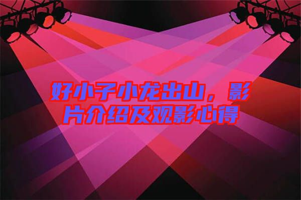 好小子小龍出山，影片介紹及觀影心得