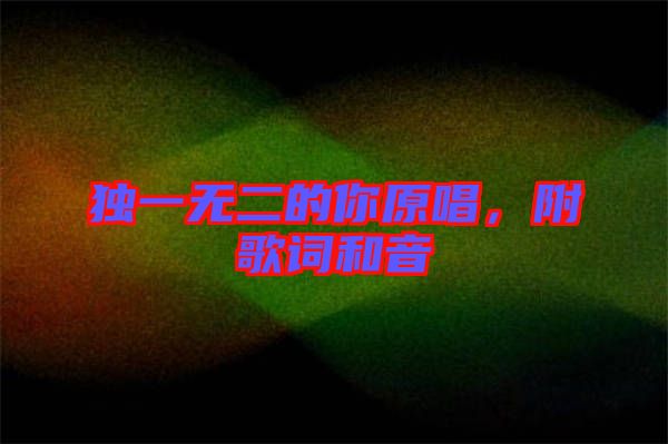 獨一無二的你原唱，附歌詞和音