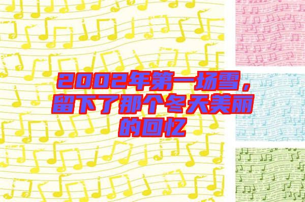 2002年第一場雪，留下了那個冬天美麗的回憶