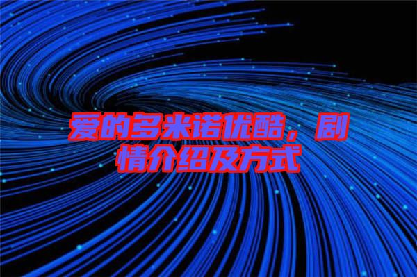 愛的多米諾優酷，劇情介紹及方式