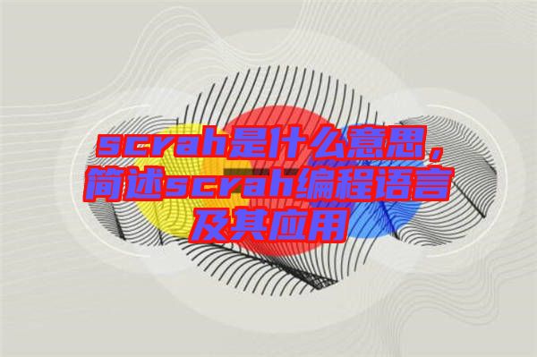 scrah是什么意思，簡述scrah編程語言及其應用