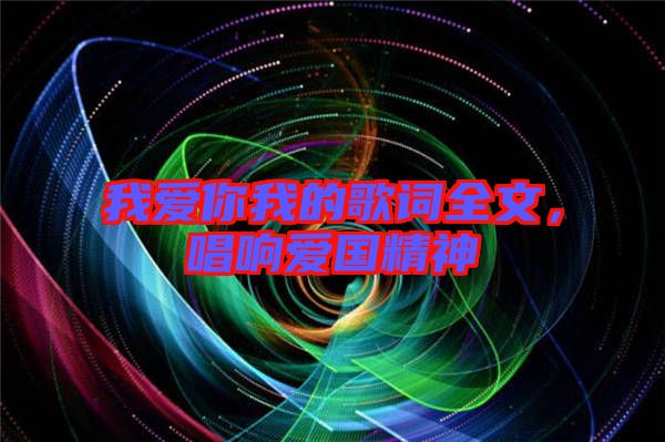 我愛你我的歌詞全文，唱響愛國精神