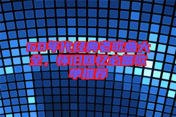 60年代經典老歌曲大全，懷舊回憶必備歌單推薦