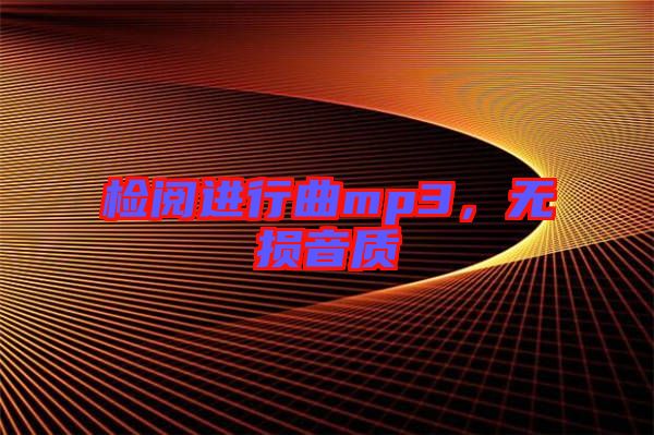 檢閱進行曲mp3，無損音質
