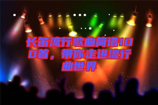 長笛流行歌曲簡譜100首，帶你走進流行曲世界