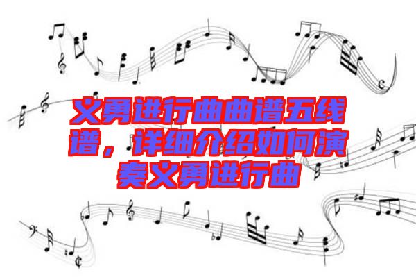 義勇進行曲曲譜五線譜，詳細介紹如何演奏義勇進行曲