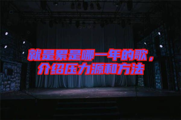 就是累是哪一年的歌，介紹壓力源和方法