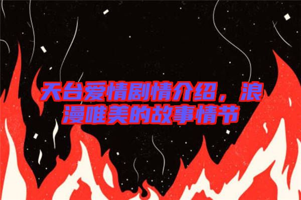 天臺(tái)愛(ài)情劇情介紹，浪漫唯美的故事情節(jié)