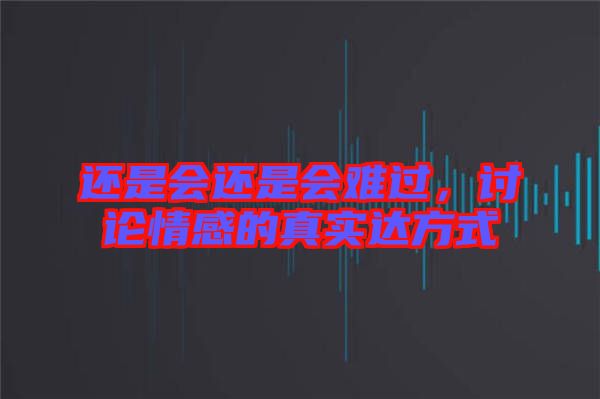 還是會還是會難過，討論情感的真實達方式