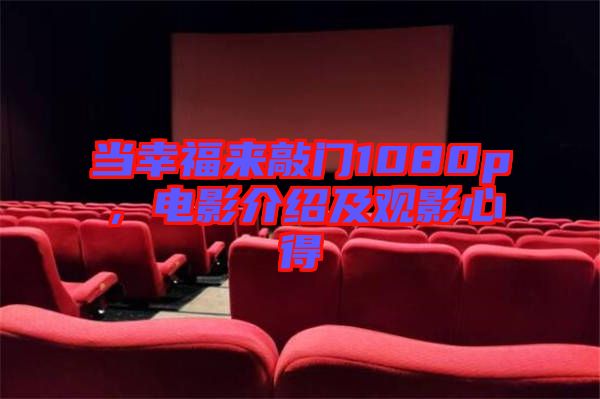 當幸福來敲門1080p，電影介紹及觀影心得