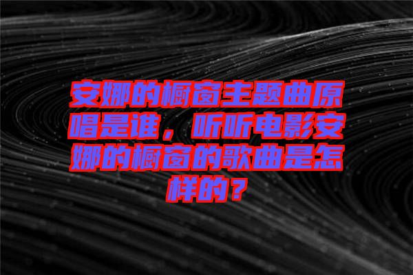 安娜的櫥窗主題曲原唱是誰，聽聽電影安娜的櫥窗的歌曲是怎樣的？