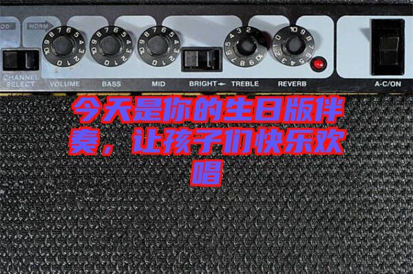 今天是你的生日版伴奏，讓孩子們快樂歡唱