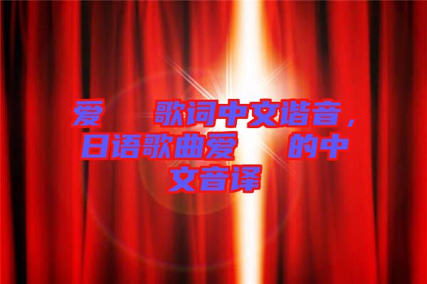 愛してる歌詞中文諧音，日語歌曲愛してる的中文音譯